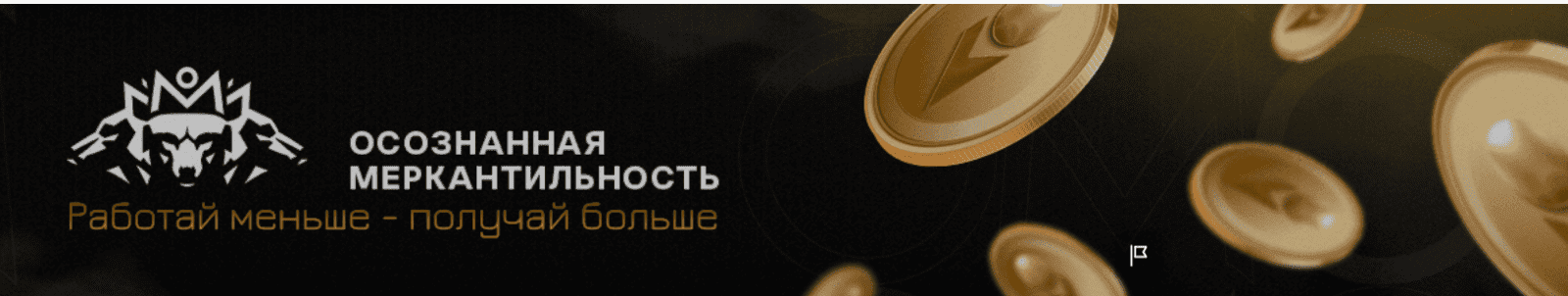 [Антон Назаров] Подписка на контент Осознанная меркантильность. Тариф Волчара. Сентябрь (2025)