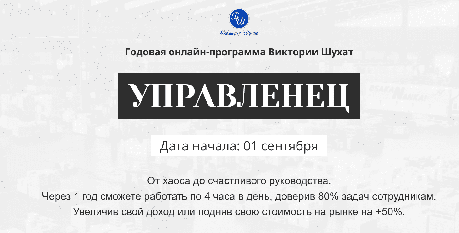 [Виктория Шухат] Управленец. Месяц 10 (2025)