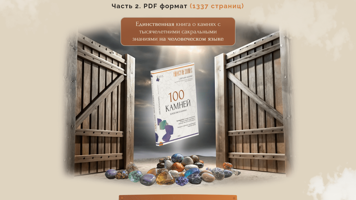 [Светлана Шахрай] 100 камней. Часть 2 (2025)